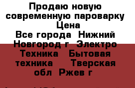 Продаю новую современную пароварку kambrook  › Цена ­ 2 000 - Все города, Нижний Новгород г. Электро-Техника » Бытовая техника   . Тверская обл.,Ржев г.